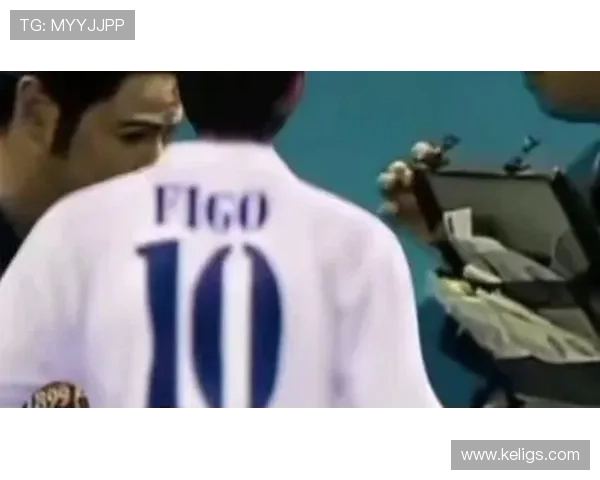 菲戈：足球伟大的桥梁，展现运动时代的传奇表现分析